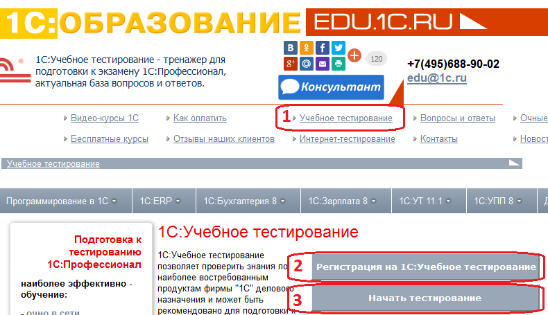Учебное тестирование 1С Профессионал на edu.1c.ru